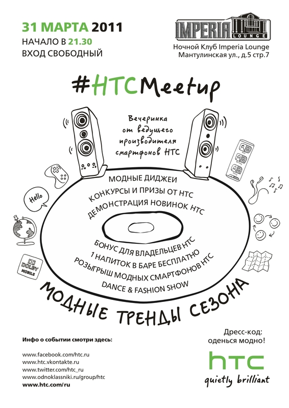 Афиша мероприятия HTC Meetup