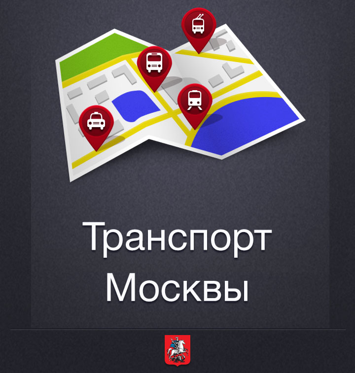 Транспорт Москвы